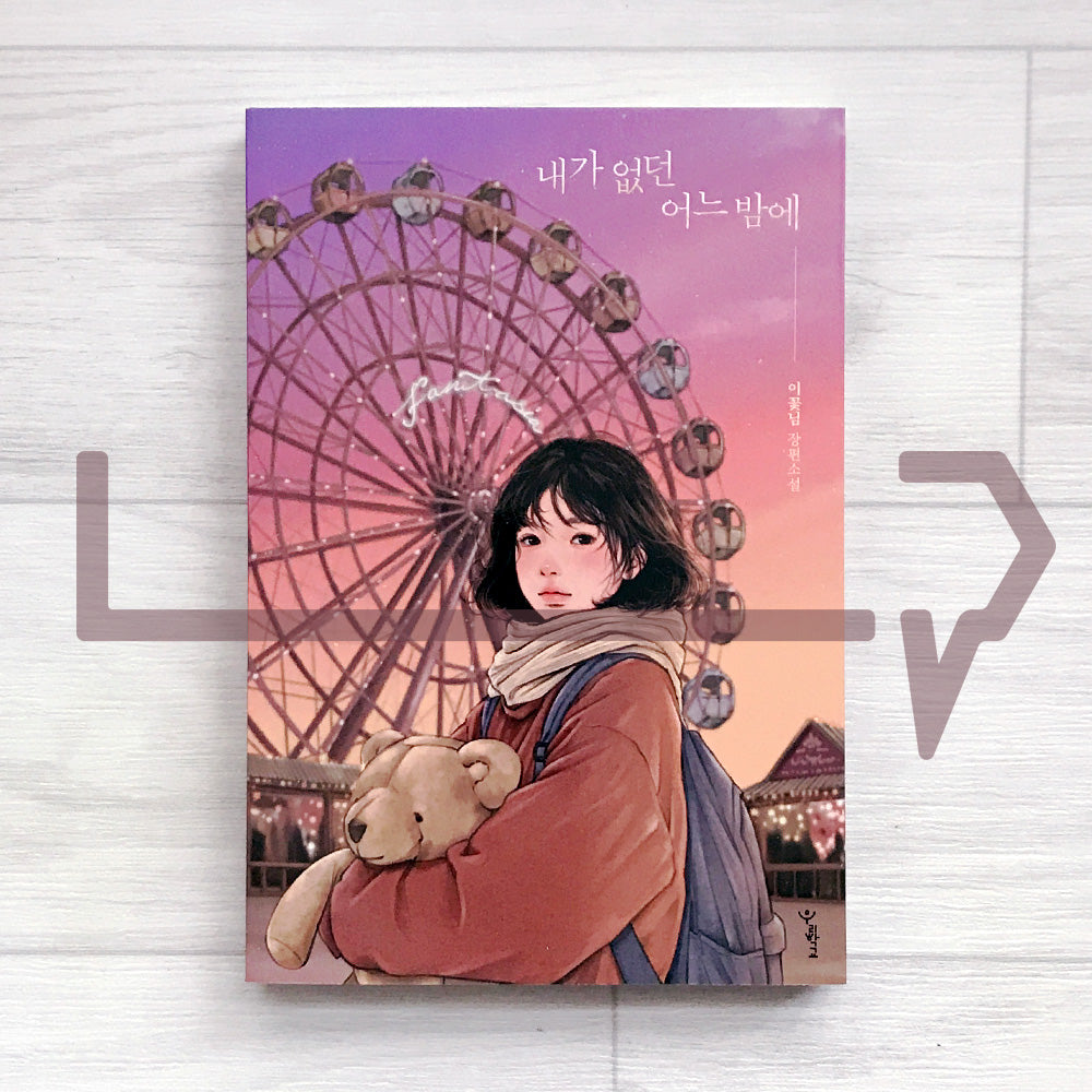 On a Night When I Wasn't There 내가 없던 어느 밤에