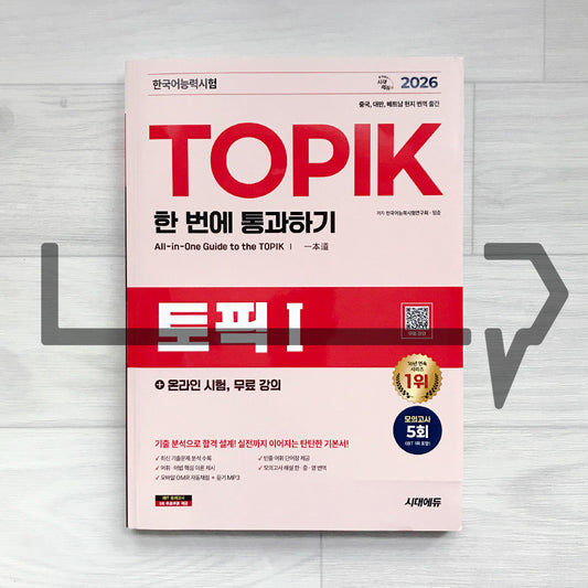 SDEDU TOPIK 1 All-in-One Guide 시대에듀 한국어능력시험 토픽 1 한 번에 통과하기 (2026)