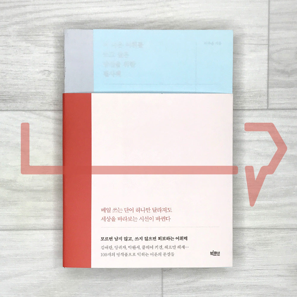 A Copybook for Those Who Want to Improve Their Korean Vocabulary 더 나은 어휘를 쓰고 싶은 당신을 위한 필사책
