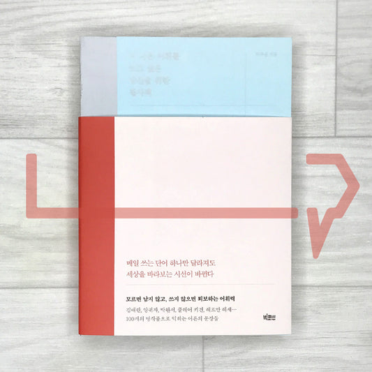 A Copybook for Those Who Want to Improve Their Korean Vocabulary 더 나은 어휘를 쓰고 싶은 당신을 위한 필사책