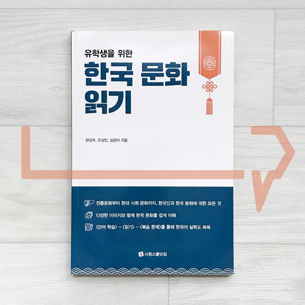 Reading Korean Culture for International Students 유학생을 위한한국 문화 읽기