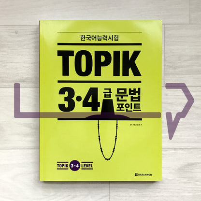 Grammar Points for TOPIK (Test of Proficiency in Korean) Levels 3-4 한국어능력시험 토픽 3~4급 문법 포인트