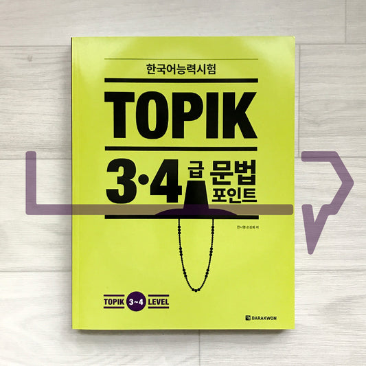 Grammar Points for TOPIK (Test of Proficiency in Korean) Levels 3-4 한국어능력시험 토픽 3~4급 문법 포인트