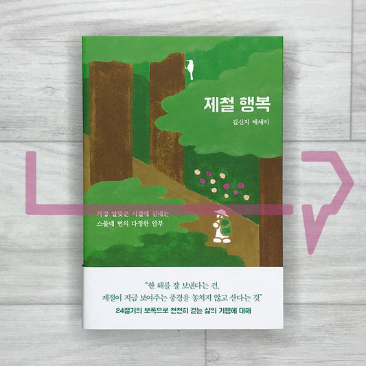 Seasonal Happiness: Twenty-Four Gentle Check-ins Offered at the Most Fitting Times 제철 행복: 가장 알맞은 시절에 건네는 스물네 번의 다정한 안부