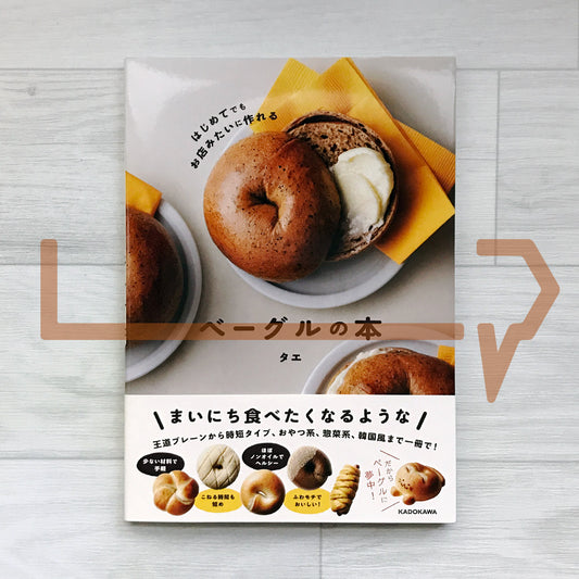 Bagels You Can Make Like a Bakery, Even on Your First Try はじめてでもお店みたいに作れるベ-グルの本