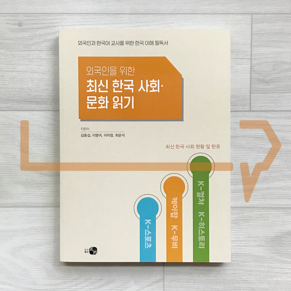 A Modern Guide to Korean Society and Culture for Foreigners 외국인을 위한 최신 한국 사회 문화 읽기