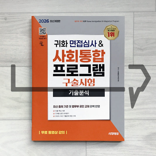 SDEDU Citizenship Interview & KIIP Oral Test 시대에듀 귀화 면접심사 & 사회통합프로그램 구술시험 기출분석 (2026)