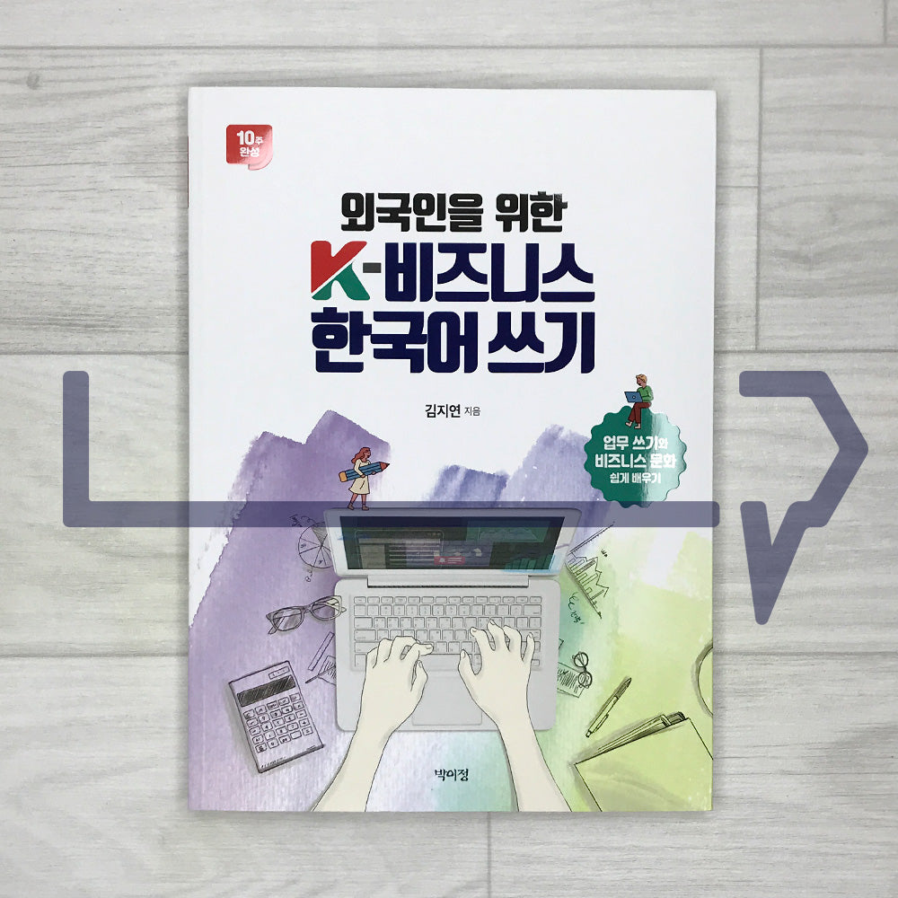 K-Business Korean Writing for Foreigners 외국인을 위한 K-비즈니스 한국어 쓰기