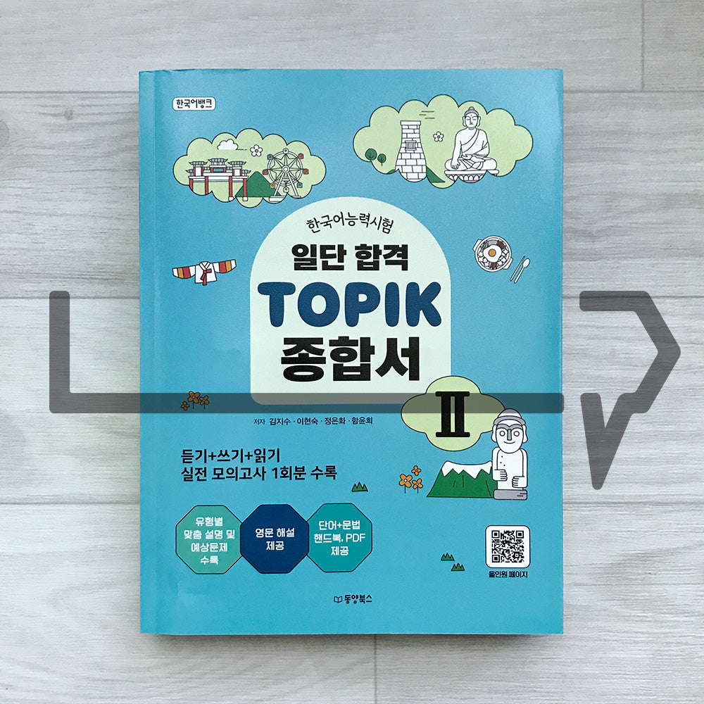 KoreanLanguageBank Sure Pass TOPIK 2 Comprehensive Guide 한국어뱅크 일단합격 한국어능력시험 토픽 2 종합서