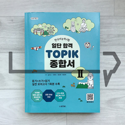 KoreanLanguageBank Sure Pass TOPIK 2 Comprehensive Guide 한국어뱅크 일단합격 한국어능력시험 토픽 2 종합서