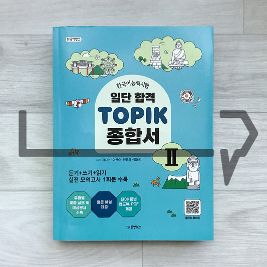 KoreanLanguageBank Sure Pass TOPIK 2 Comprehensive Guide 한국어뱅크 일단합격 한국어능력시험 토픽 2 종합서