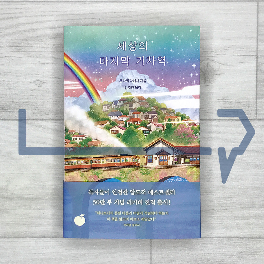 The last train station in the world 세상의 마지막 기차역
