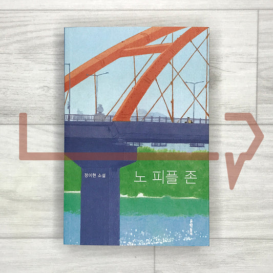 No People Zone: The Desire for Absence and the Fear of Isolation 노 피플 존