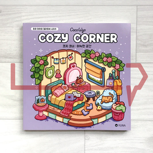 Coco Wyo Cozy Corner: Cute & Comfy Coloring Book 코코 와이오 코지 코너: 아늑한 공간