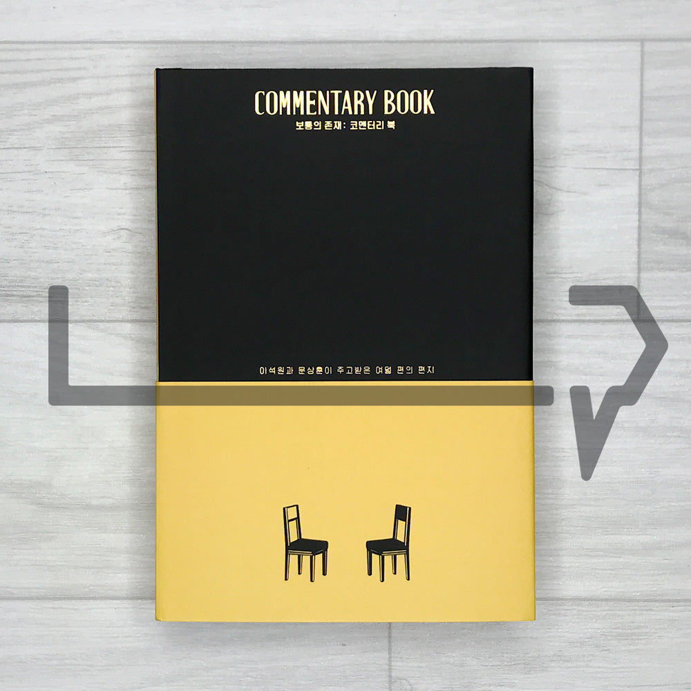 An Ordinary Being: The Commentary Book - Eight Letters Exchanged Between Lee Seok-won and Moon Sang-hoon 보통의 존재: 코멘터리 북