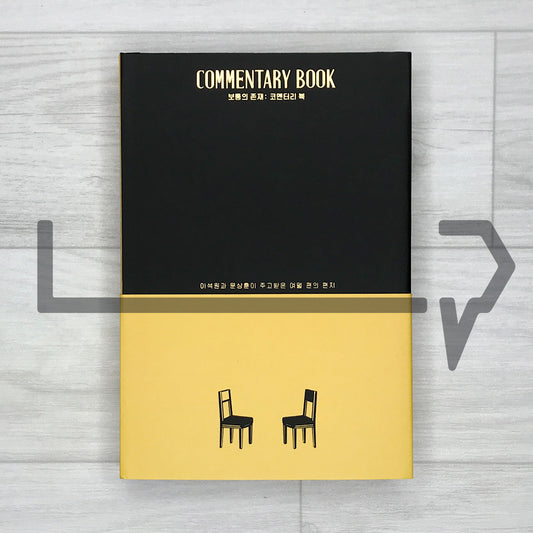 An Ordinary Being: The Commentary Book - Eight Letters Exchanged Between Lee Seok-won and Moon Sang-hoon 보통의 존재: 코멘터리 북