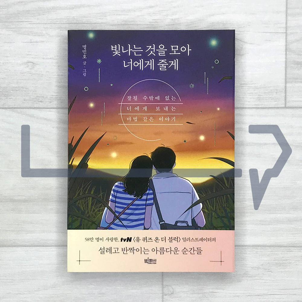 Gathering the Shining Things for You 빛나는 것을 모아 너에게 줄게