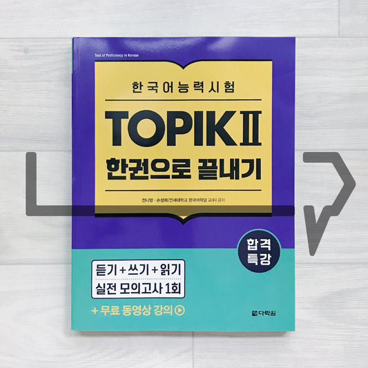 Exam Preparation Intensive TOPIK 2 Finish in One Book  합격특강 한국어능력시험 토픽 2 한권으로 끝내기