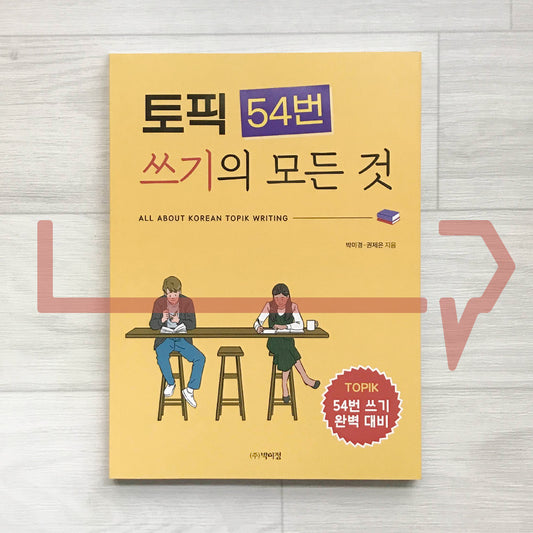 All About Korean TOPIK Writing: Question 54 토픽 54번 쓰기의 모든 것