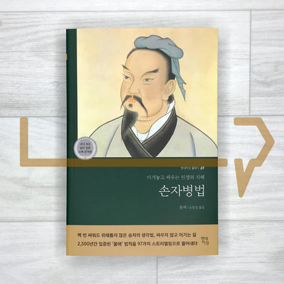 The Art of War: Win Before You Fight - Strategy for Life, Business, and Investing 손자병법: 이겨놓고 싸우는 인생의 지혜