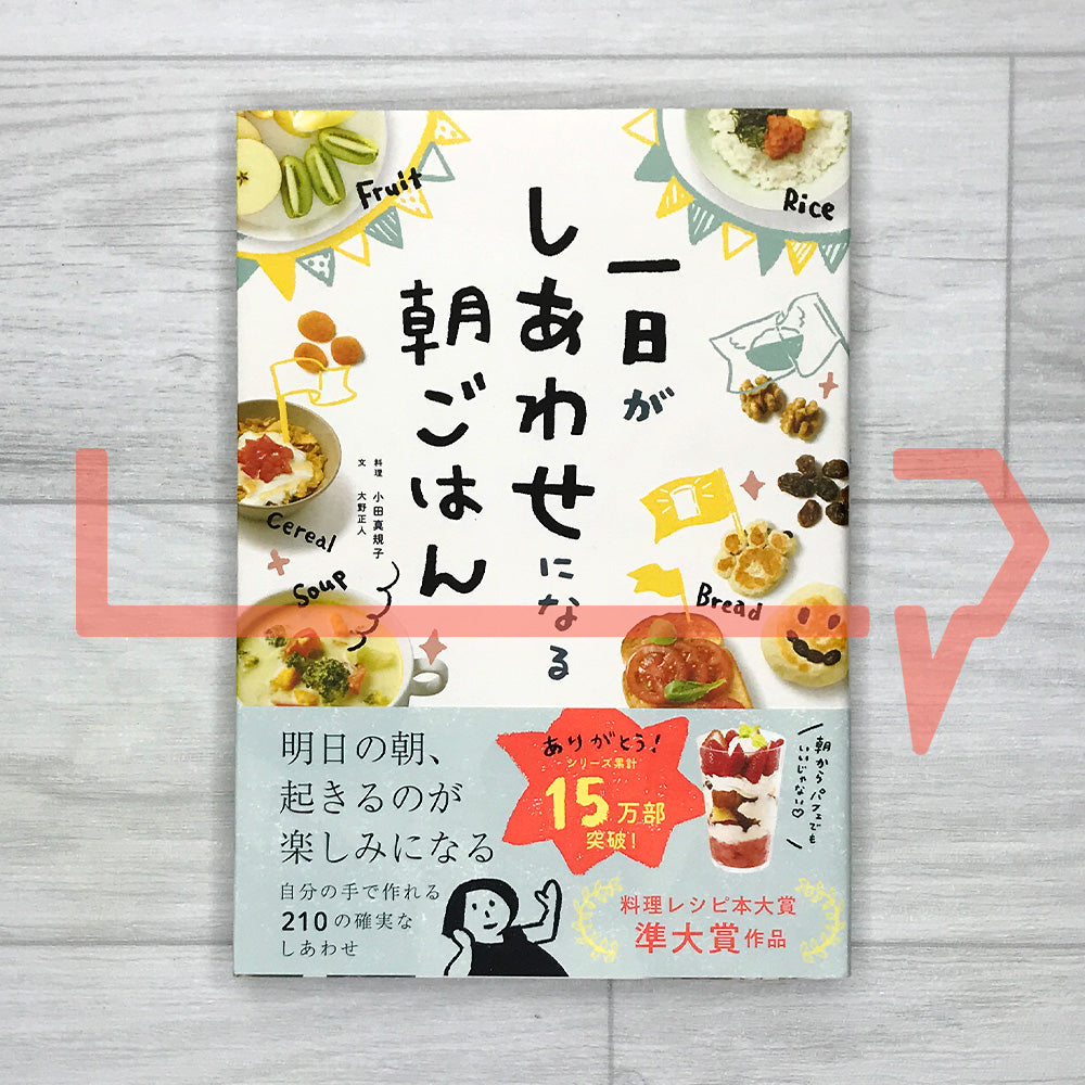 Breakfast That Makes Your Whole Day Happy 一日がしあわせになる朝ごはん