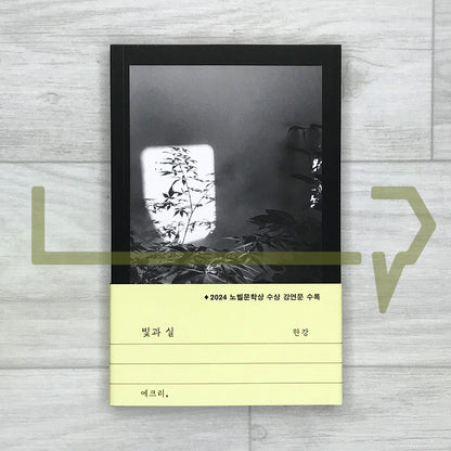 Light and Thread by Han Kang 빛과 실