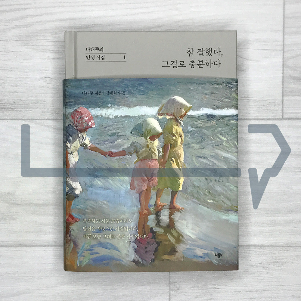 You Did Really Well, That Is Enough: Na Tae-joo's Life Poetry Collection 1 참 잘했다, 그걸로 충분하다: 나태주의 인생 시집 1