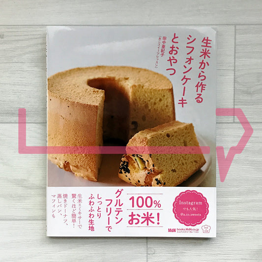 Chiffon Cakes and Treats Made from Uncooked Rice 生米から作るシフォンケ-キとおやつ