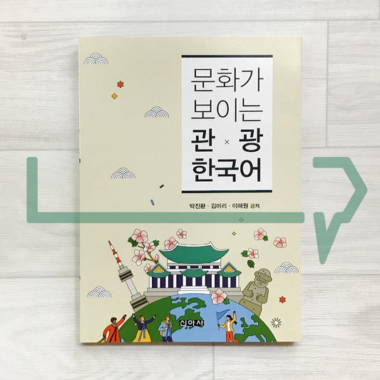 Korean for Cultural Tourism 문화가 보이는 관광 한국어