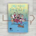 I Want to Become a Strong and Beautiful Grandma 강하고 아름다운 할머니가 되고 싶어