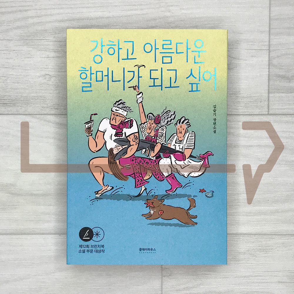 I Want to Become a Strong and Beautiful Grandma 강하고 아름다운 할머니가 되고 싶어