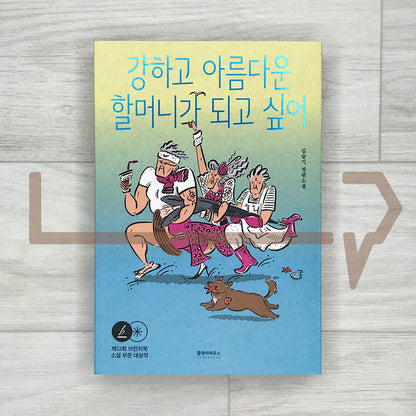 I Want to Become a Strong and Beautiful Grandma 강하고 아름다운 할머니가 되고 싶어