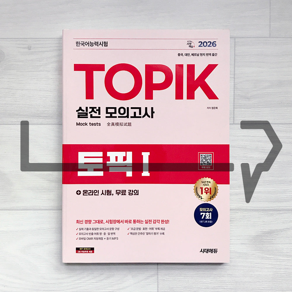 SDEDU TOPIK 1 Mock Tests 시대에듀 한국어능력시험 토픽 1 실전 모의고사 (2026)