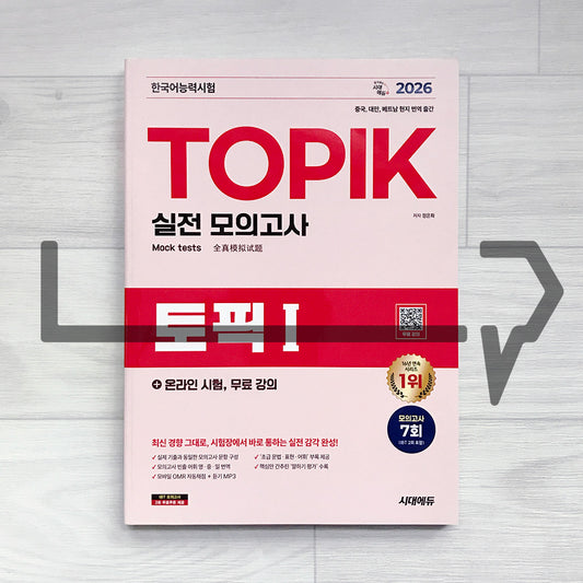 SDEDU TOPIK 1 Mock Tests 시대에듀 한국어능력시험 토픽 1 실전 모의고사 (2026)