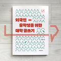 College Writing in Korean for Foreign Students 외국인 유학생을 위한 대학 글쓰기