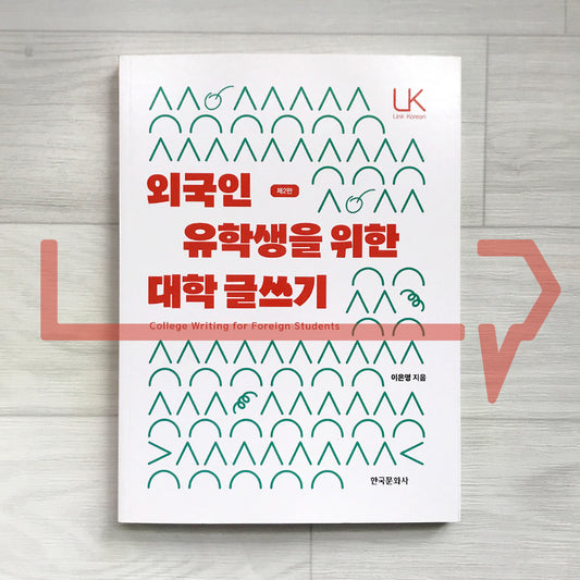 College Writing in Korean for Foreign Students 외국인 유학생을 위한 대학 글쓰기