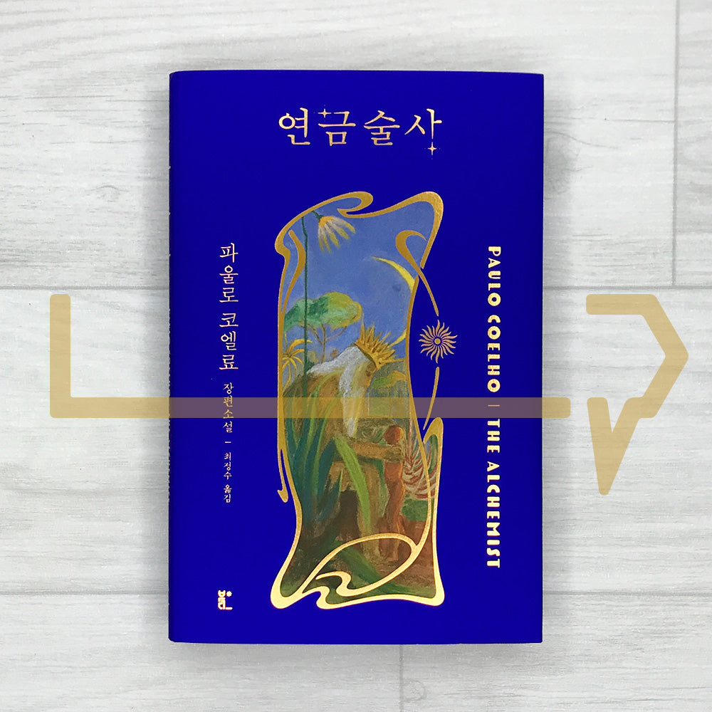 The Alchemist 연금술사 - 2026 Revised Edition