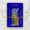The Alchemist 연금술사 - 2026 Revised Edition