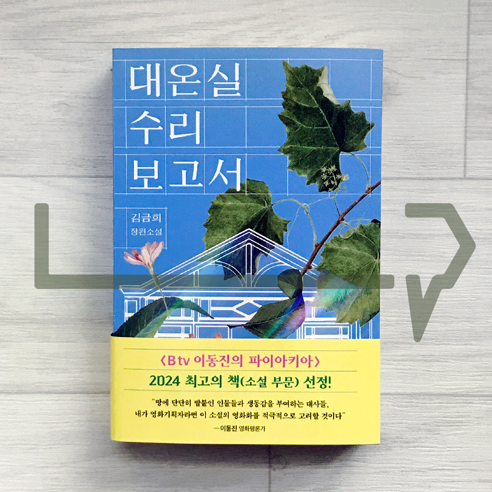 The Great Greenhouse Repair Report 대온실 수리 보고서 - Life Pattern Korea