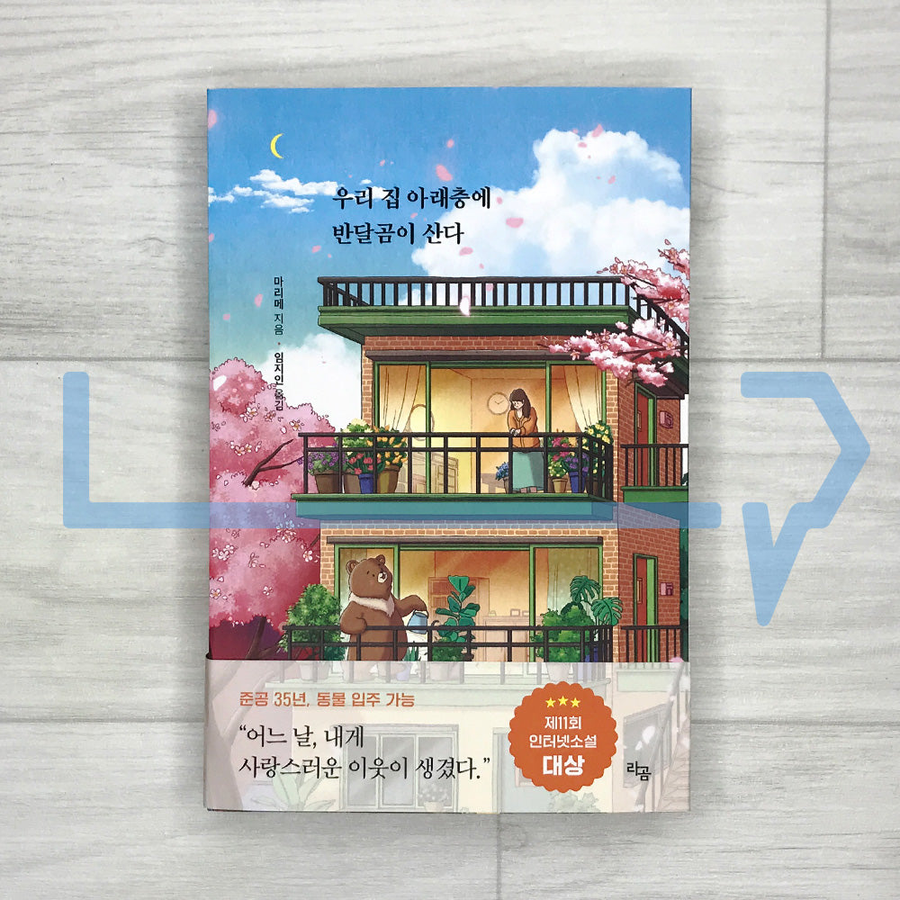 A Moon Bear (Asian Black Bear) Lives Downstairs 우리 집 아래층에 반달곰이 산다