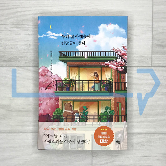 A Moon Bear (Asian Black Bear) Lives Downstairs 우리 집 아래층에 반달곰이 산다