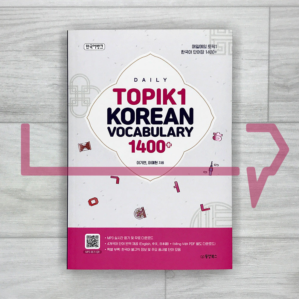 Daily TOPIK 1 Korean Vocabulary 1400+ 매일매일 토픽 1 한국어 단어장 1400+