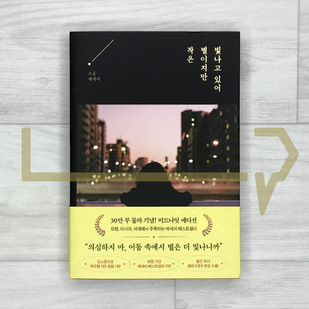 A Little Star Still Shines Brightly 작은 별이지만 빛나고 있어