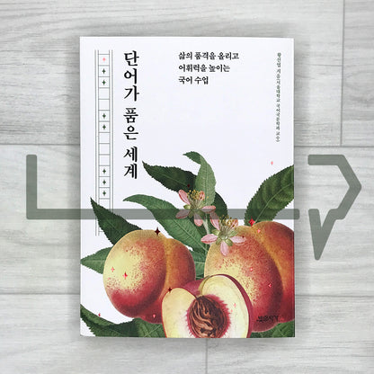 The World Embraced by Words 단어가 품은 세계