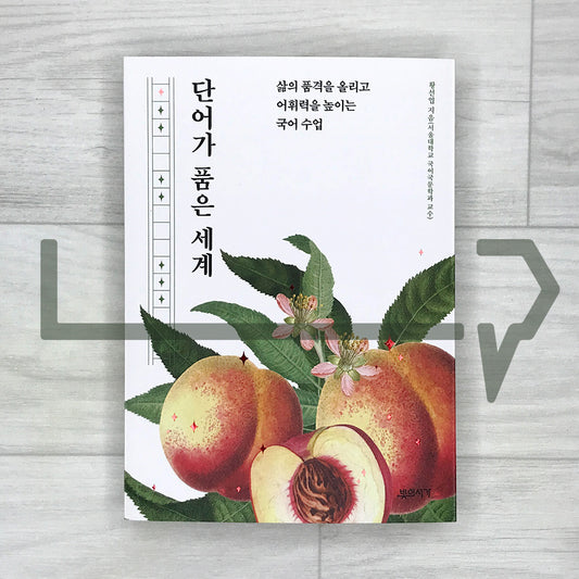 The World Embraced by Words 단어가 품은 세계