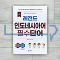 New Legend Essential Indonesian-Korean Vocabulary New 레전드 인도네시아어 필수단어 (2025)