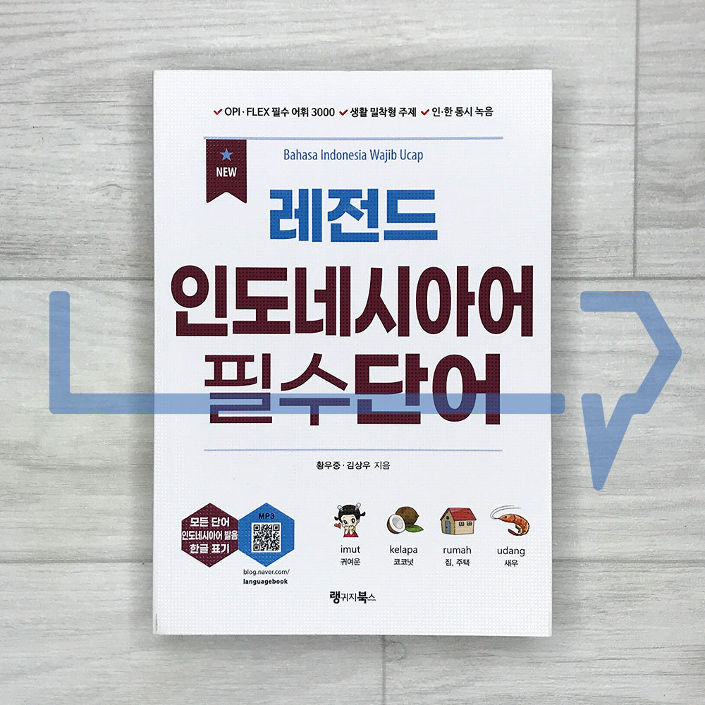 New Legend Essential Indonesian-Korean Vocabulary New 레전드 인도네시아어 필수단어 (2025)