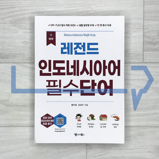 New Legend Essential Indonesian-Korean Vocabulary New 레전드 인도네시아어 필수단어 (2025)