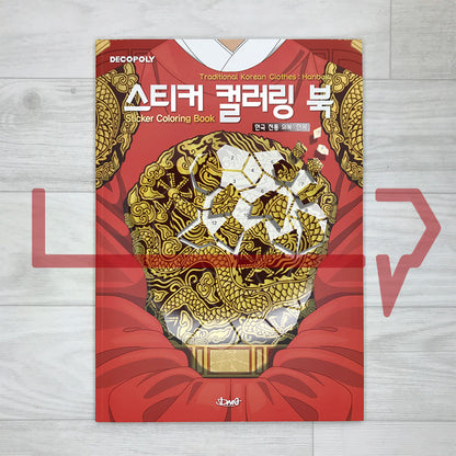 Hanbok Sticker Coloring Book 한복 스티커 컬러링 북 - Life Pattern Korea