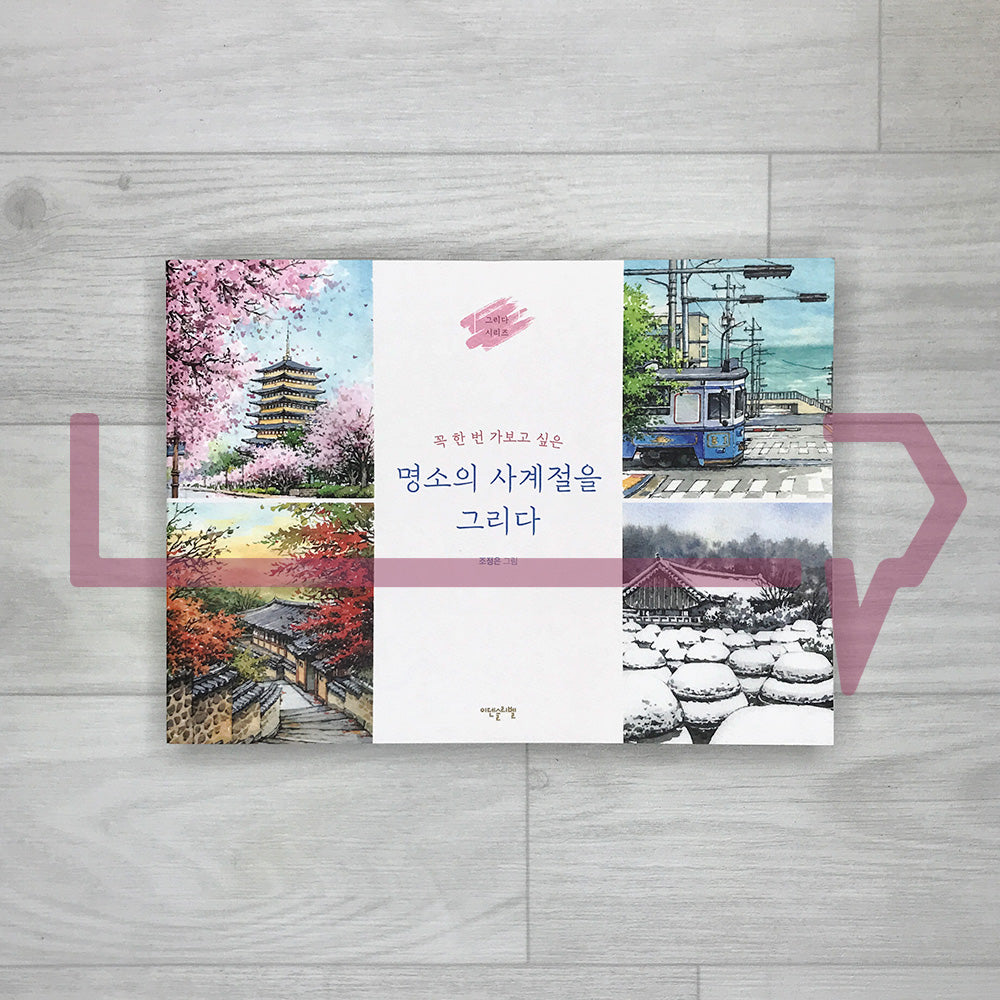 Drawing the Four Seasons: Korea’s Must-Visit Landmarks Coloring Book 명소의 사계절을 그리다: 꼭 한 번 가보고 싶은